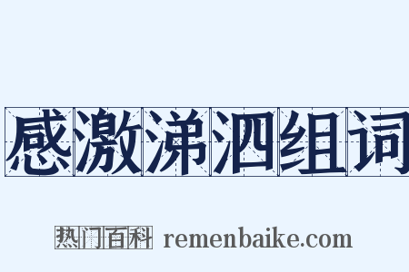 感激涕泗组词是什么意思的图片